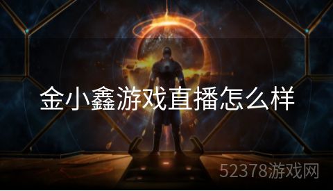 金小鑫游戏直播怎么样