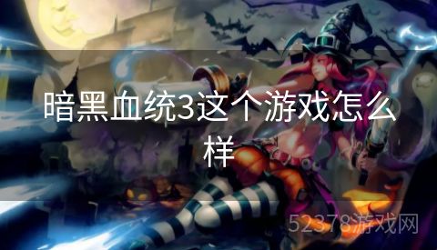 暗黑血统3这个游戏怎么样