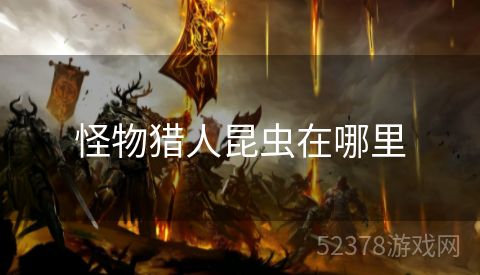 怪物猎人昆虫在哪里