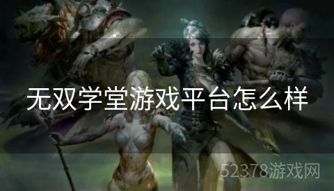 无双学堂游戏平台怎么样