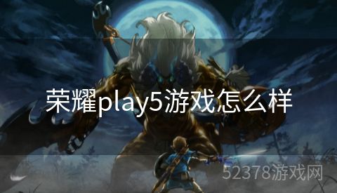 荣耀play5游戏怎么样