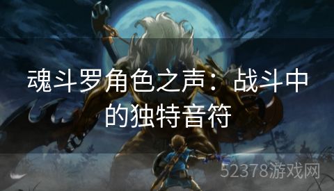 魂斗罗角色之声：战斗中的独特音符