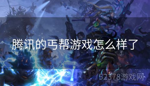 腾讯的丐帮游戏怎么样了