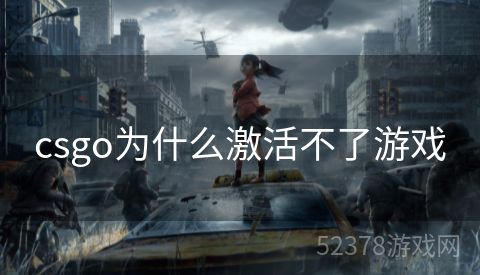 csgo为什么激活不了游戏