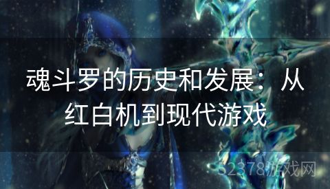 魂斗罗的历史和发展：从红白机到现代游戏