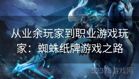 从业余玩家到职业游戏玩家：蜘蛛纸牌游戏之路