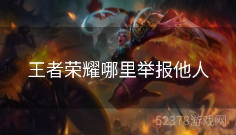 王者荣耀哪里举报他人