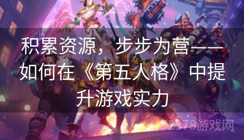 积累资源，步步为营——如何在《第五人格》中提升游戏实力