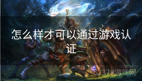 怎么样才可以通过游戏认证