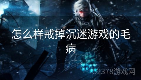 怎么样戒掉沉迷游戏的毛病