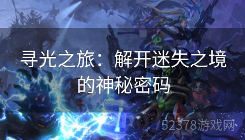 寻光之旅：解开迷失之境的神秘密码