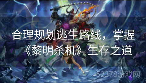 合理规划逃生路线，掌握《黎明杀机》生存之道