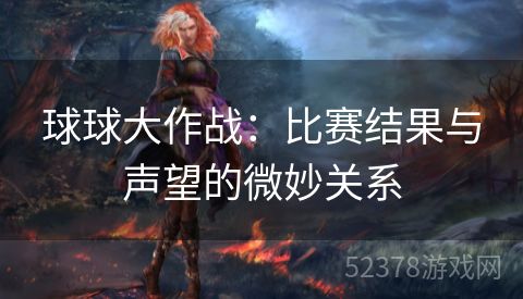 球球大作战：比赛结果与声望的微妙关系