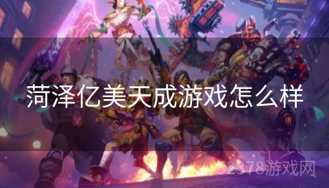 菏泽亿美天成游戏怎么样