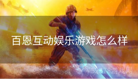 百恩互动娱乐游戏怎么样