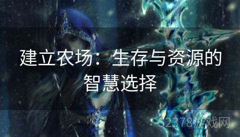 建立农场：生存与资源的智慧选择