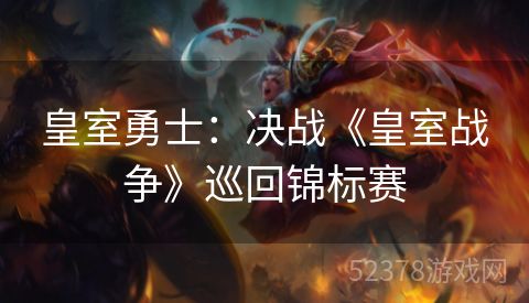 皇室勇士：决战《皇室战争》巡回锦标赛
