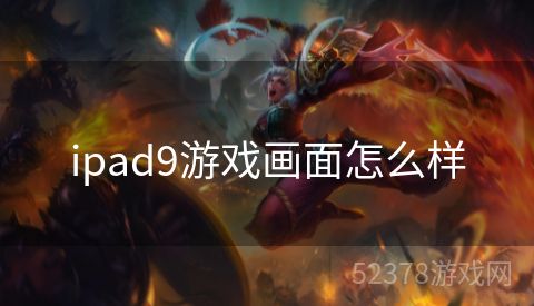 ipad9游戏画面怎么样