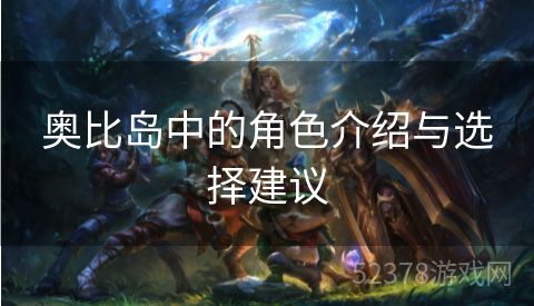 奥比岛中的角色介绍与选择建议