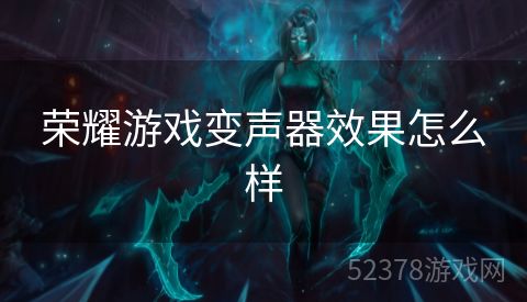荣耀游戏变声器效果怎么样