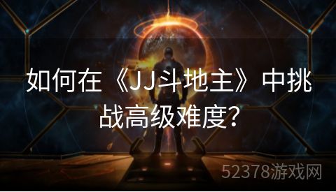 如何在《JJ斗地主》中挑战高级难度？