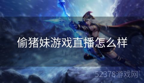 偷猪妹游戏直播怎么样