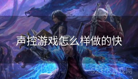 声控游戏怎么样做的快