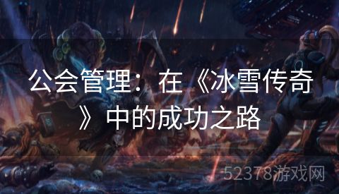 公会管理：在《冰雪传奇》中的成功之路