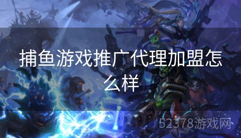 捕鱼游戏推广代理加盟怎么样