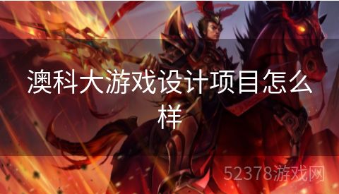 澳科大游戏设计项目怎么样
