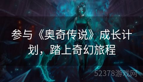 参与《奥奇传说》成长计划，踏上奇幻旅程