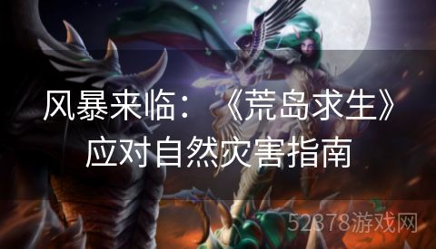 风暴来临：《荒岛求生》应对自然灾害指南