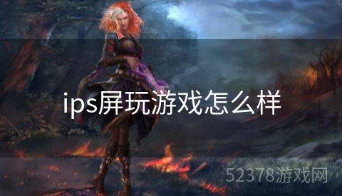 ips屏玩游戏怎么样