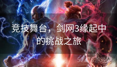 竞技舞台，剑网3缘起中的挑战之旅