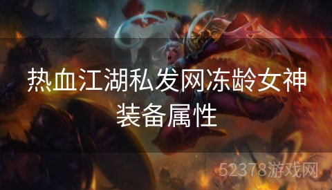 热血江湖私发网冻龄女神装备属性