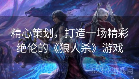 精心策划，打造一场精彩绝伦的《狼人杀》游戏