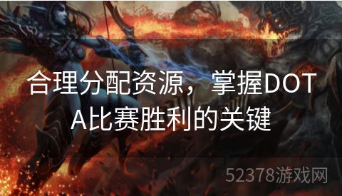 合理分配资源，掌握DOTA比赛胜利的关键