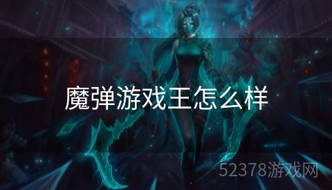 魔弹游戏王怎么样