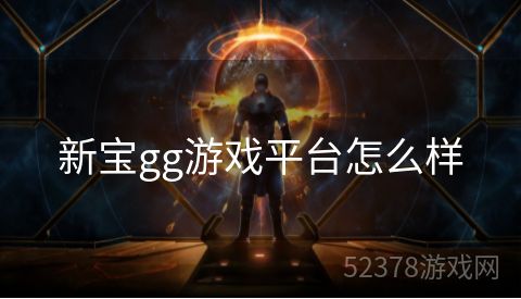 新宝gg游戏平台怎么样