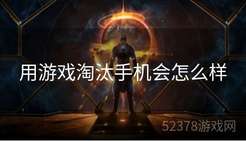用游戏淘汰手机会怎么样