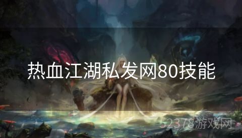 热血江湖私发网80技能