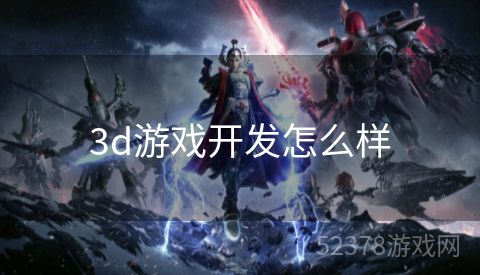 3d游戏开发怎么样