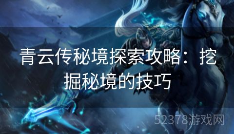 青云传秘境探索攻略：挖掘秘境的技巧