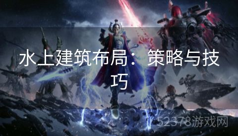 水上建筑布局：策略与技巧