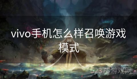 vivo手机怎么样召唤游戏模式