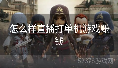 怎么样直播打单机游戏赚钱