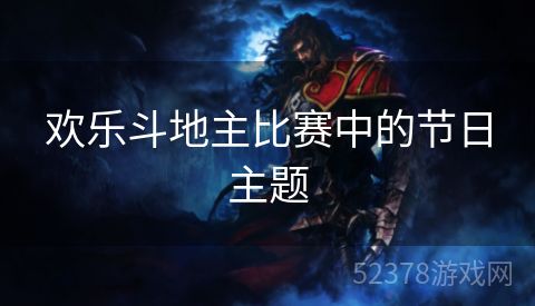 欢乐斗地主比赛中的节日主题