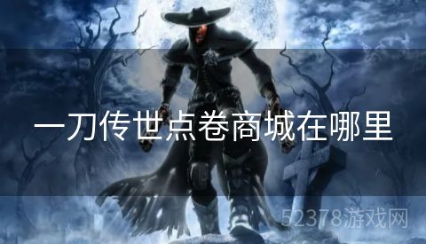 一刀传世点卷商城在哪里