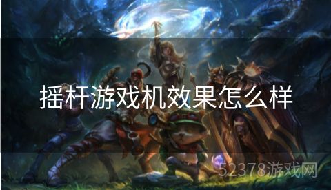 摇杆游戏机效果怎么样