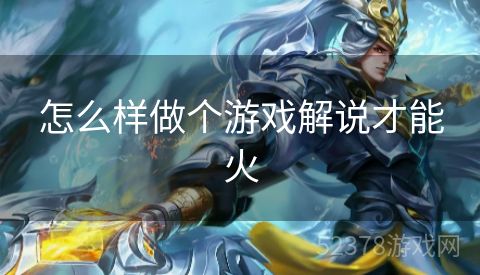 怎么样做个游戏解说才能火